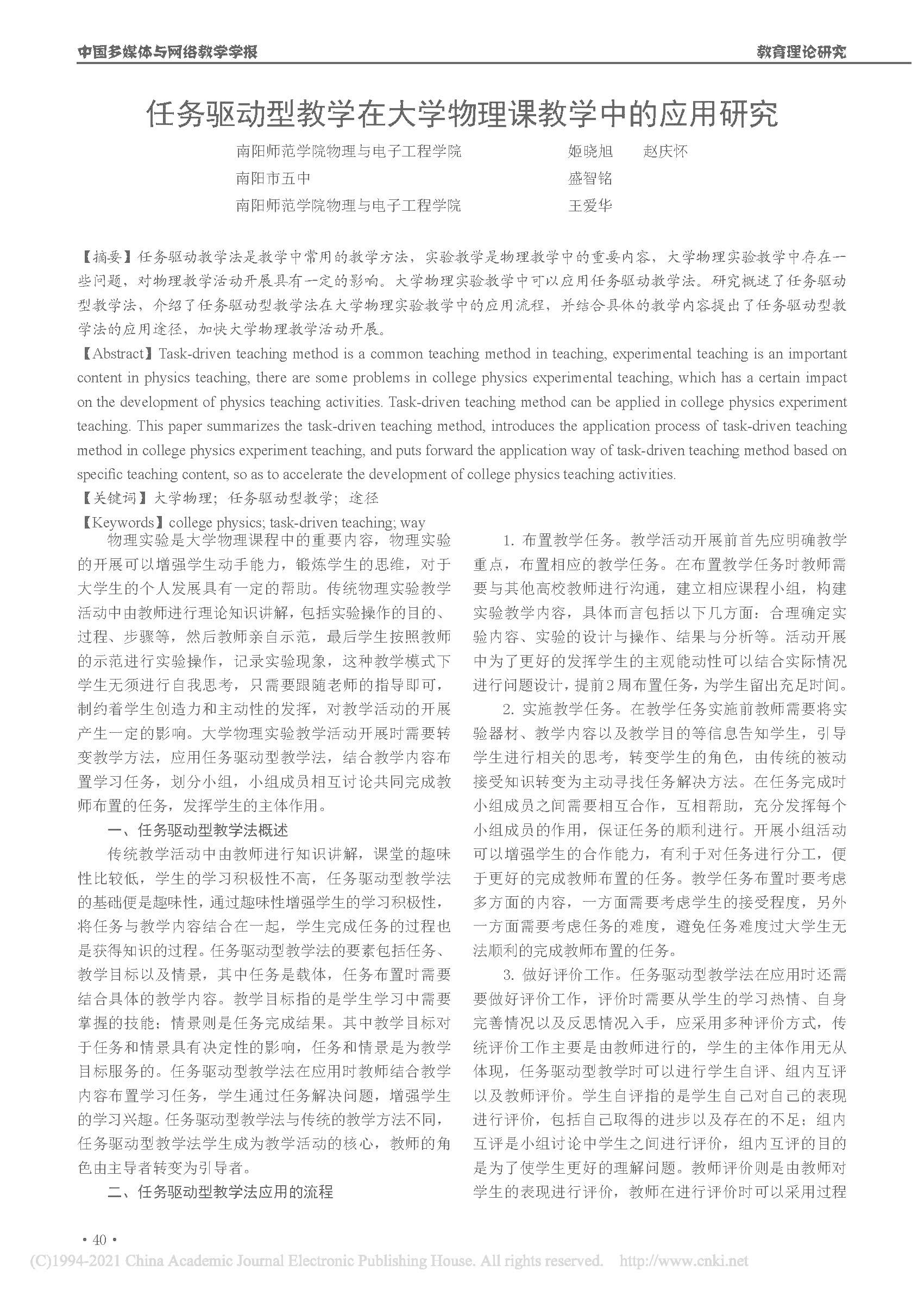 任务驱动型教学在大学物理课教学中的应用研究,姬晓旭,赵庆怀,王爱华