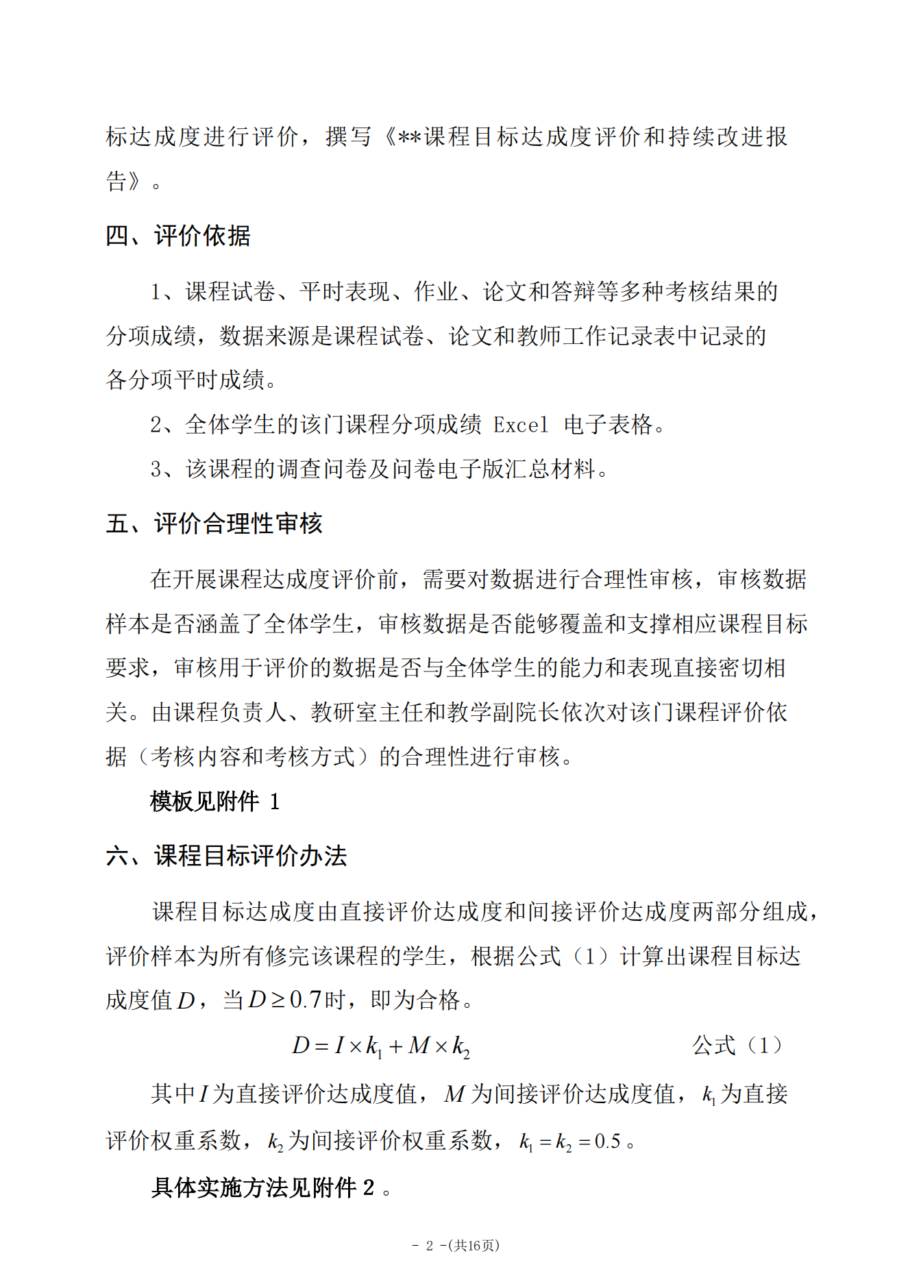 说明: 2-0-5课程目标及毕业要求评价实施细则_01