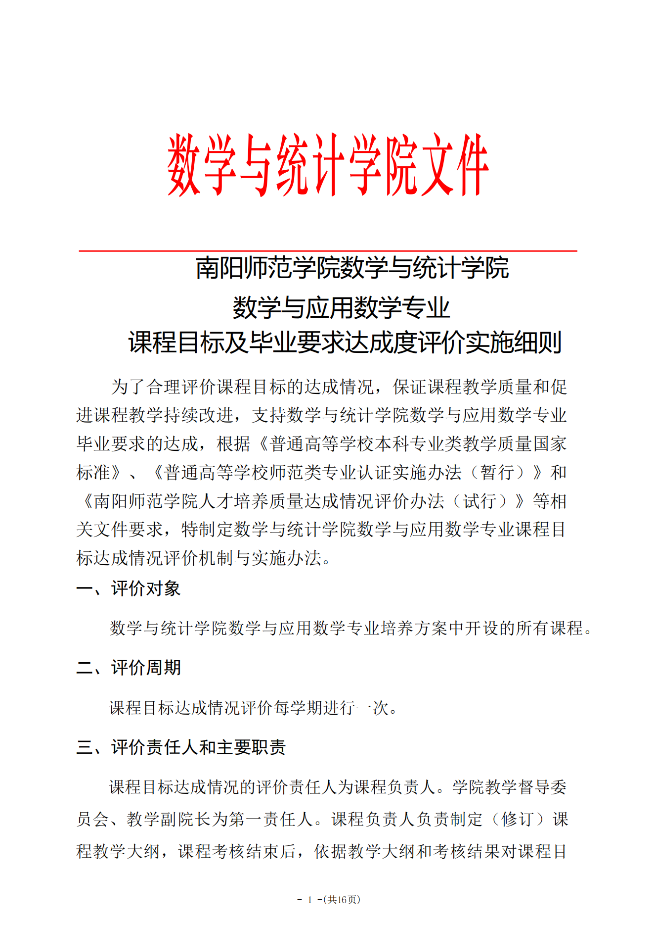 说明: 2-0-5课程目标及毕业要求评价实施细则_00