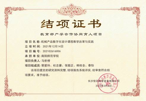机械产品数字化设计课程教学改革与实践-结项证书
