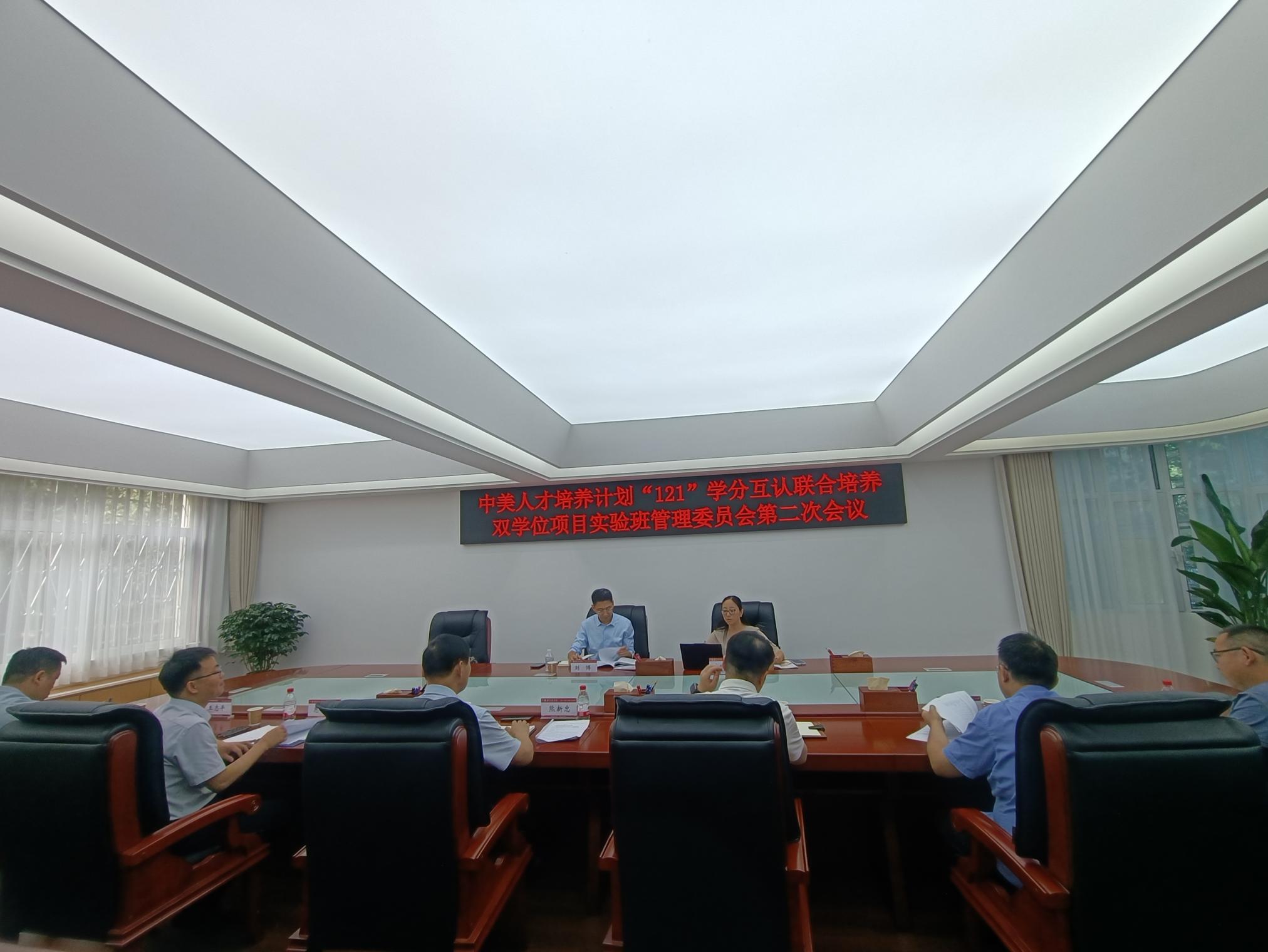 我校召开中美121联合培养实验班项目第二次管理委员会会议