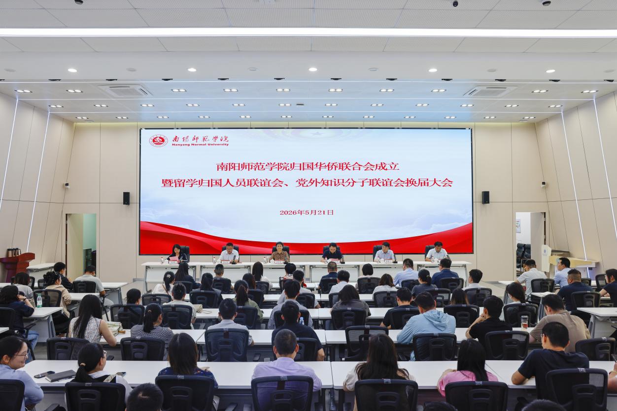 南阳师范学院侨联成立暨留联会...