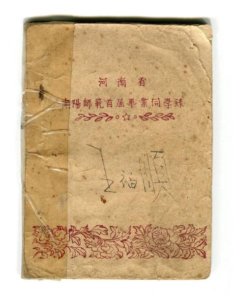 1954年南陽師範首屆畢業同學錄